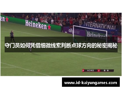 守门员如何凭借细微线索判断点球方向的秘密揭秘