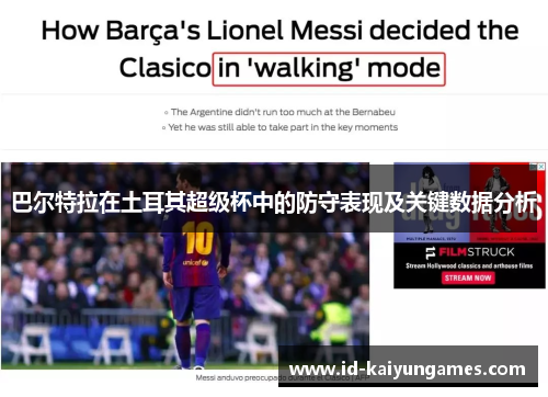 巴尔特拉在土耳其超级杯中的防守表现及关键数据分析