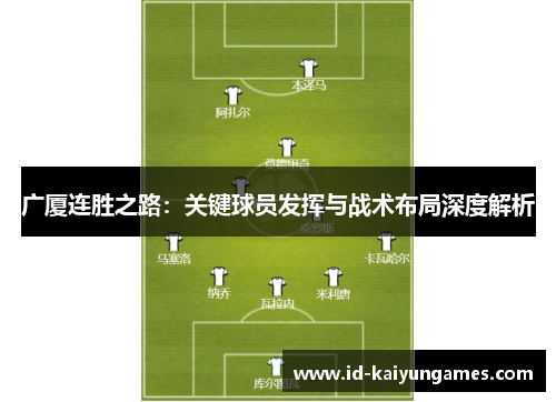 广厦连胜之路：关键球员发挥与战术布局深度解析