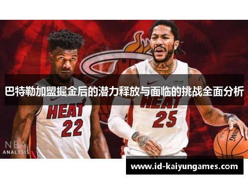 巴特勒加盟掘金后的潜力释放与面临的挑战全面分析 巴特勒加盟掘金后的潜力释放与面临的挑战全面分析