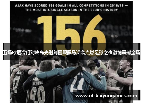 五场欧冠冷门对决高光时刻回顾黑马逆袭点燃足球之夜激情震撼全场