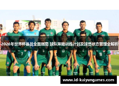 2026年世界杯备战全面指南 球队策略训练计划及球员状态管理全解析 2026年世界杯备战全面指南 球队策略训练计划及球员状态管理全解析