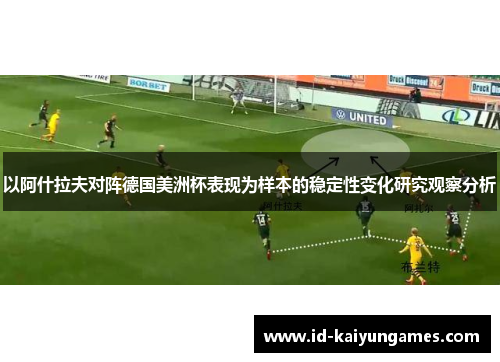 以阿什拉夫对阵德国美洲杯表现为样本的稳定性变化研究观察分析