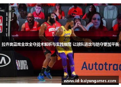 拉齐奥蓝鹰全攻全守战术解析与实践指南 让球队进攻与防守更加平衡