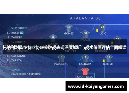 托纳利对阵多特欧协联关键战表现深度解析与战术价值评估全面解读 托纳利对阵多特欧协联关键战表现深度解析与战术价值评估全面解读