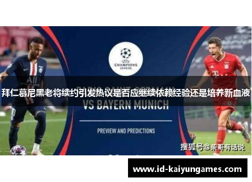 拜仁慕尼黑老将续约引发热议是否应继续依赖经验还是培养新血液