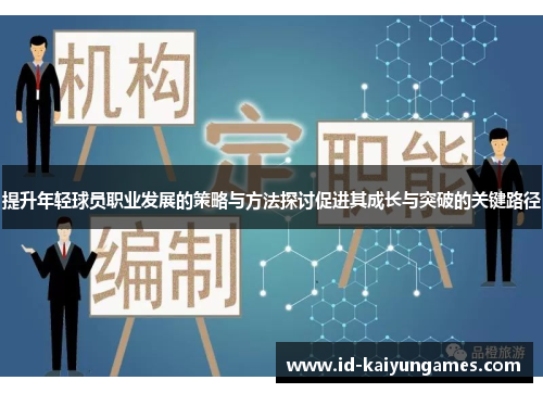 提升年轻球员职业发展的策略与方法探讨促进其成长与突破的关键路径