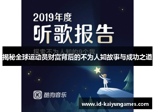 揭秘全球运动员财富背后的不为人知故事与成功之道