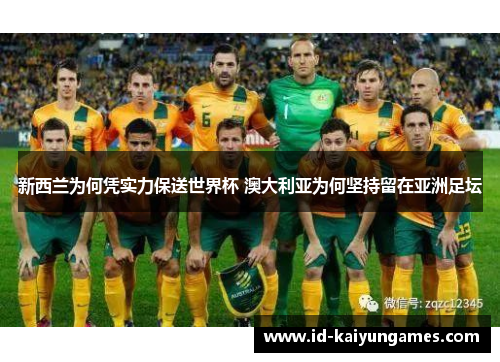 新西兰为何凭实力保送世界杯 澳大利亚为何坚持留在亚洲足坛