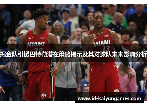 掘金队引援巴特勒潜在策略揭示及其对球队未来影响分析 掘金队引援巴特勒潜在策略揭示及其对球队未来影响分析
