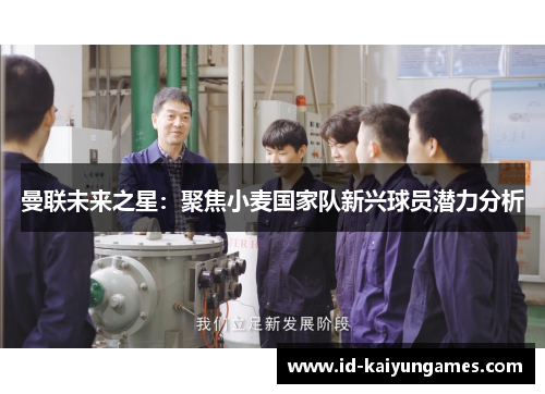 曼联未来之星：聚焦小麦国家队新兴球员潜力分析