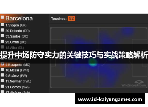 提升中场防守实力的关键技巧与实战策略解析