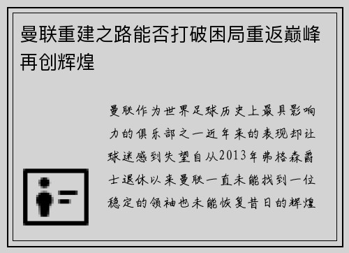 曼联重建之路能否打破困局重返巅峰再创辉煌
