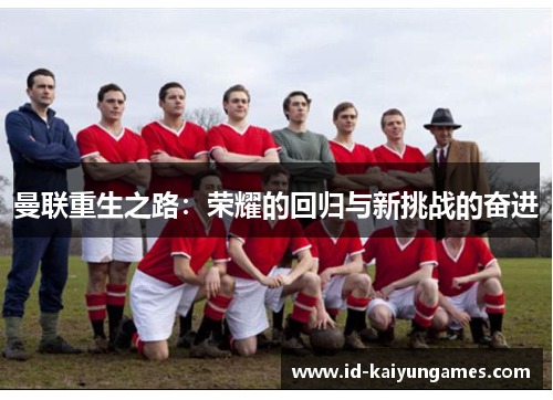 曼联重生之路：荣耀的回归与新挑战的奋进