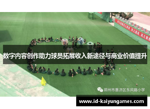 数字内容创作助力球员拓展收入新途径与商业价值提升