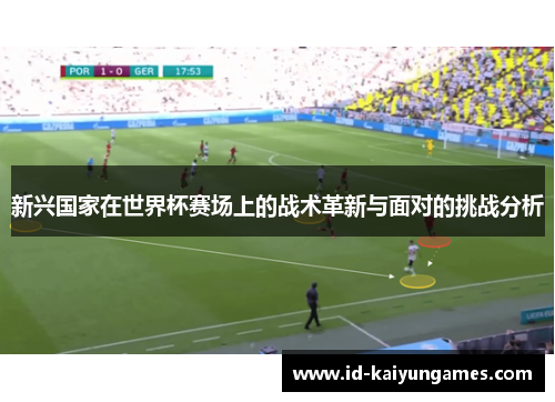 新兴国家在世界杯赛场上的战术革新与面对的挑战分析