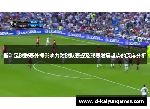 智利足球联赛外援影响力对球队表现及联赛发展趋势的深度分析