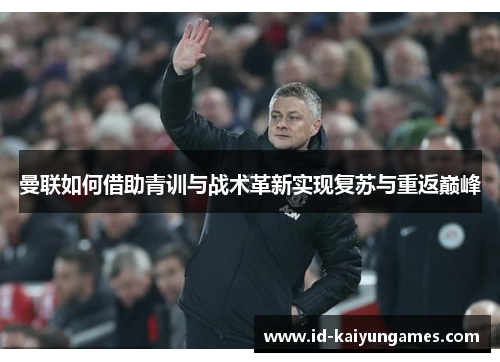 曼联如何借助青训与战术革新实现复苏与重返巅峰