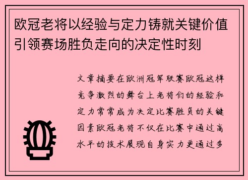 欧冠老将以经验与定力铸就关键价值引领赛场胜负走向的决定性时刻