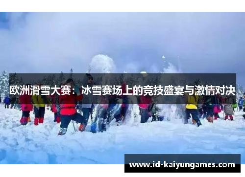 欧洲滑雪大赛：冰雪赛场上的竞技盛宴与激情对决