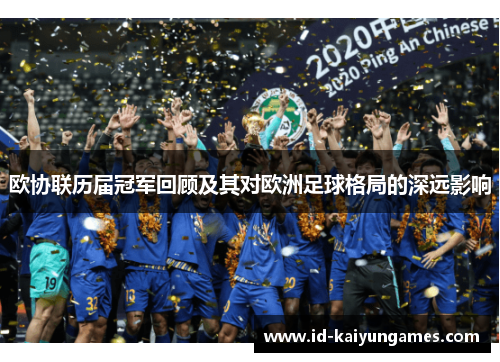 欧协联历届冠军回顾及其对欧洲足球格局的深远影响