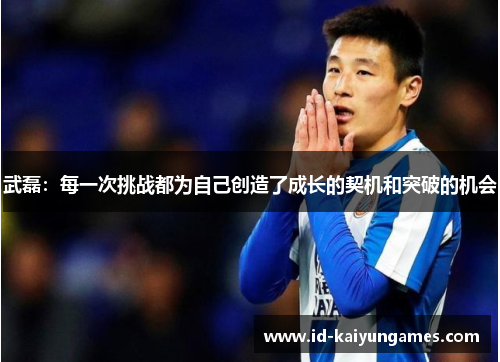武磊：每一次挑战都为自己创造了成长的契机和突破的机会
