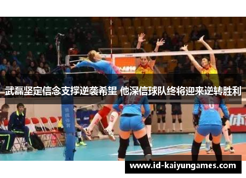 武磊坚定信念支撑逆袭希望 他深信球队终将迎来逆转胜利