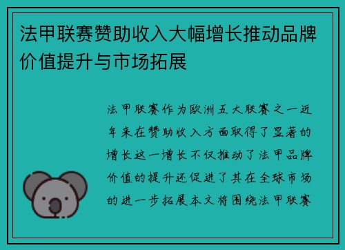 法甲联赛赞助收入大幅增长推动品牌价值提升与市场拓展