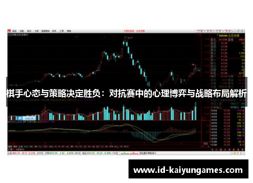 棋手心态与策略决定胜负：对抗赛中的心理博弈与战略布局解析