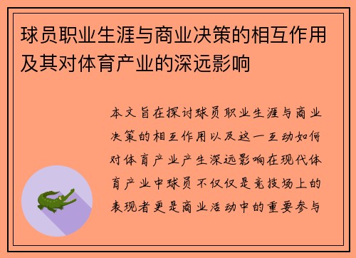 球员职业生涯与商业决策的相互作用及其对体育产业的深远影响