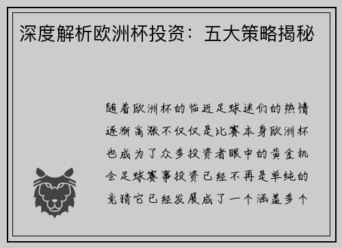 深度解析欧洲杯投资：五大策略揭秘