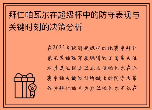 拜仁帕瓦尔在超级杯中的防守表现与关键时刻的决策分析