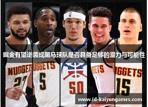 掘金有望逆袭成黑马球队是否具备足够的潜力与可能性 掘金有望逆袭成黑马球队是否具备足够的潜力与可能性