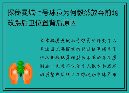 探秘曼城七号球员为何毅然放弃前场改踢后卫位置背后原因