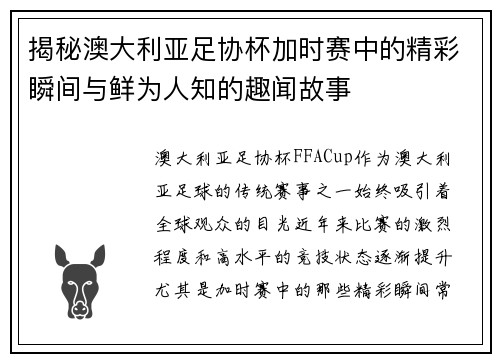 揭秘澳大利亚足协杯加时赛中的精彩瞬间与鲜为人知的趣闻故事