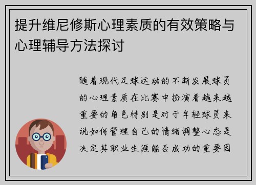 提升维尼修斯心理素质的有效策略与心理辅导方法探讨