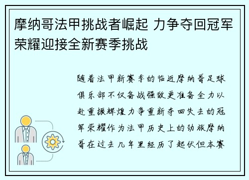 摩纳哥法甲挑战者崛起 力争夺回冠军荣耀迎接全新赛季挑战
