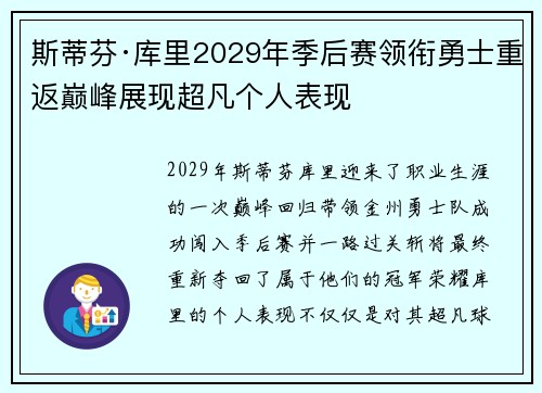 斯蒂芬·库里2029年季后赛领衔勇士重返巅峰展现超凡个人表现