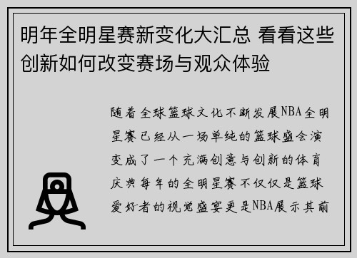 明年全明星赛新变化大汇总 看看这些创新如何改变赛场与观众体验