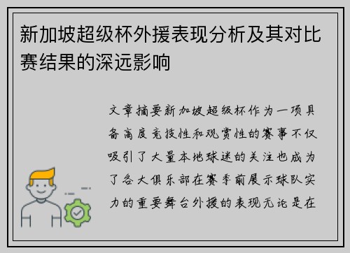 新加坡超级杯外援表现分析及其对比赛结果的深远影响