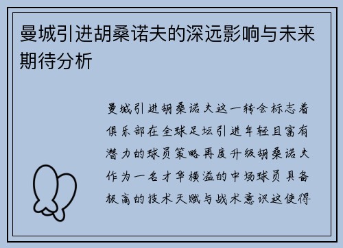 曼城引进胡桑诺夫的深远影响与未来期待分析