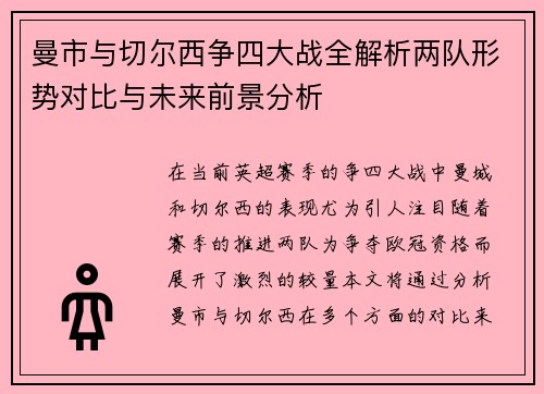 曼市与切尔西争四大战全解析两队形势对比与未来前景分析 曼市与切尔西争四大战全解析两队形势对比与未来前景分析
