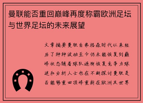 曼联能否重回巅峰再度称霸欧洲足坛与世界足坛的未来展望