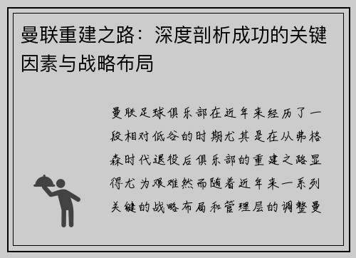 曼联重建之路：深度剖析成功的关键因素与战略布局