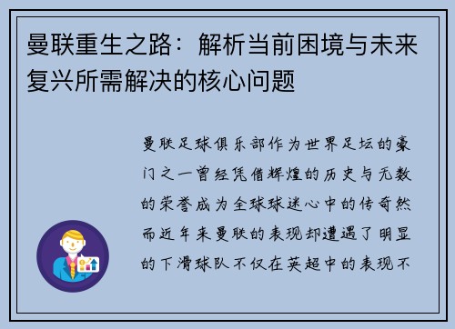 曼联重生之路：解析当前困境与未来复兴所需解决的核心问题