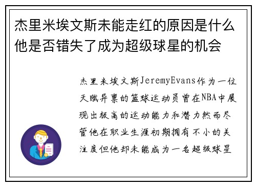杰里米埃文斯未能走红的原因是什么他是否错失了成为超级球星的机会