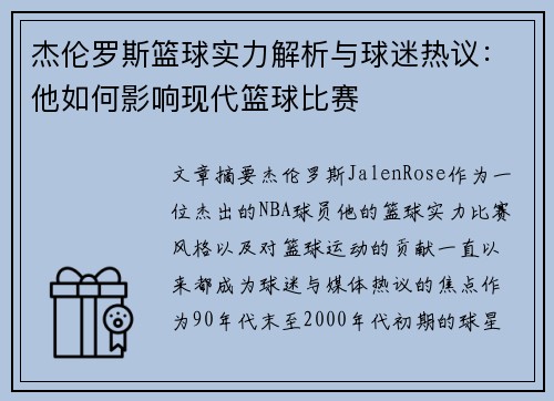 杰伦罗斯篮球实力解析与球迷热议:他如何影响现代篮球比赛 杰伦罗斯篮球实力解析与球迷热议:他如何影响现代篮球比赛