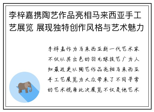 李梓嘉携陶艺作品亮相马来西亚手工艺展览 展现独特创作风格与艺术魅力