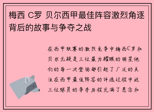 梅西 C罗 贝尔西甲最佳阵容激烈角逐背后的故事与争夺之战