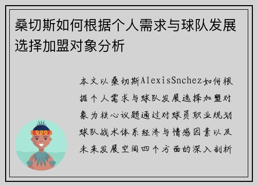桑切斯如何根据个人需求与球队发展选择加盟对象分析